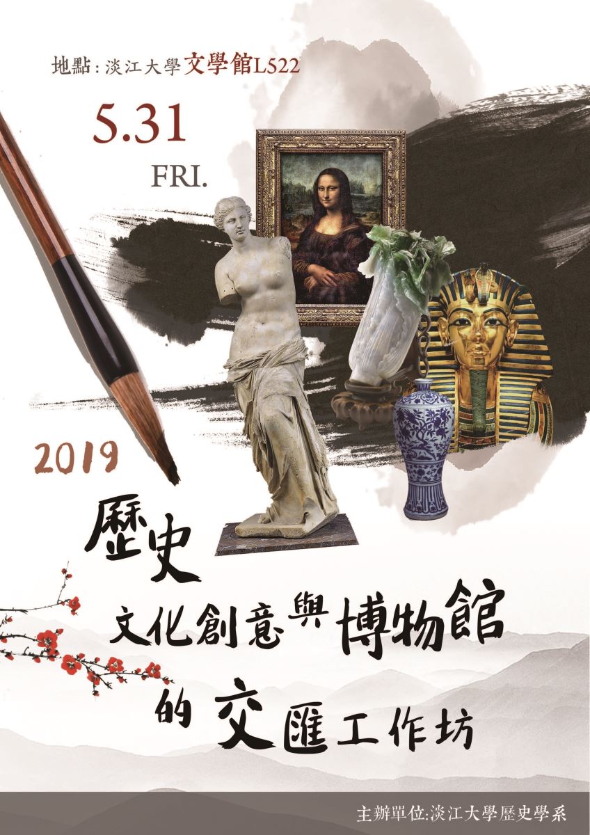 2019.5.31歷史?文化創意?與博物館的交匯工作坊 2019.5.31歷史?文化創意?與博物館的交匯工作坊